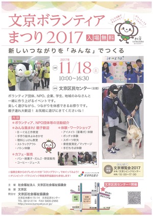 20171118 文京ボランティアまつり2017