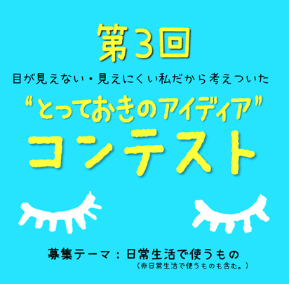 目が見えない・見えにくい私だから考えついた”とっておきのアイディア”コンテスト　募集ポスター画像
