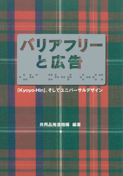 バリアフリーと広告　[Kyoyo-Hin]、そしてユニバーサルデザイン 表紙画像