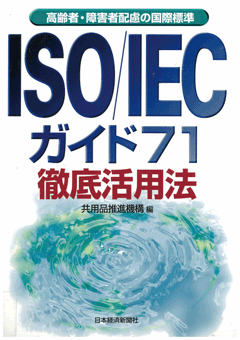 ISO／IECガイド71 徹底活用法 表紙画像