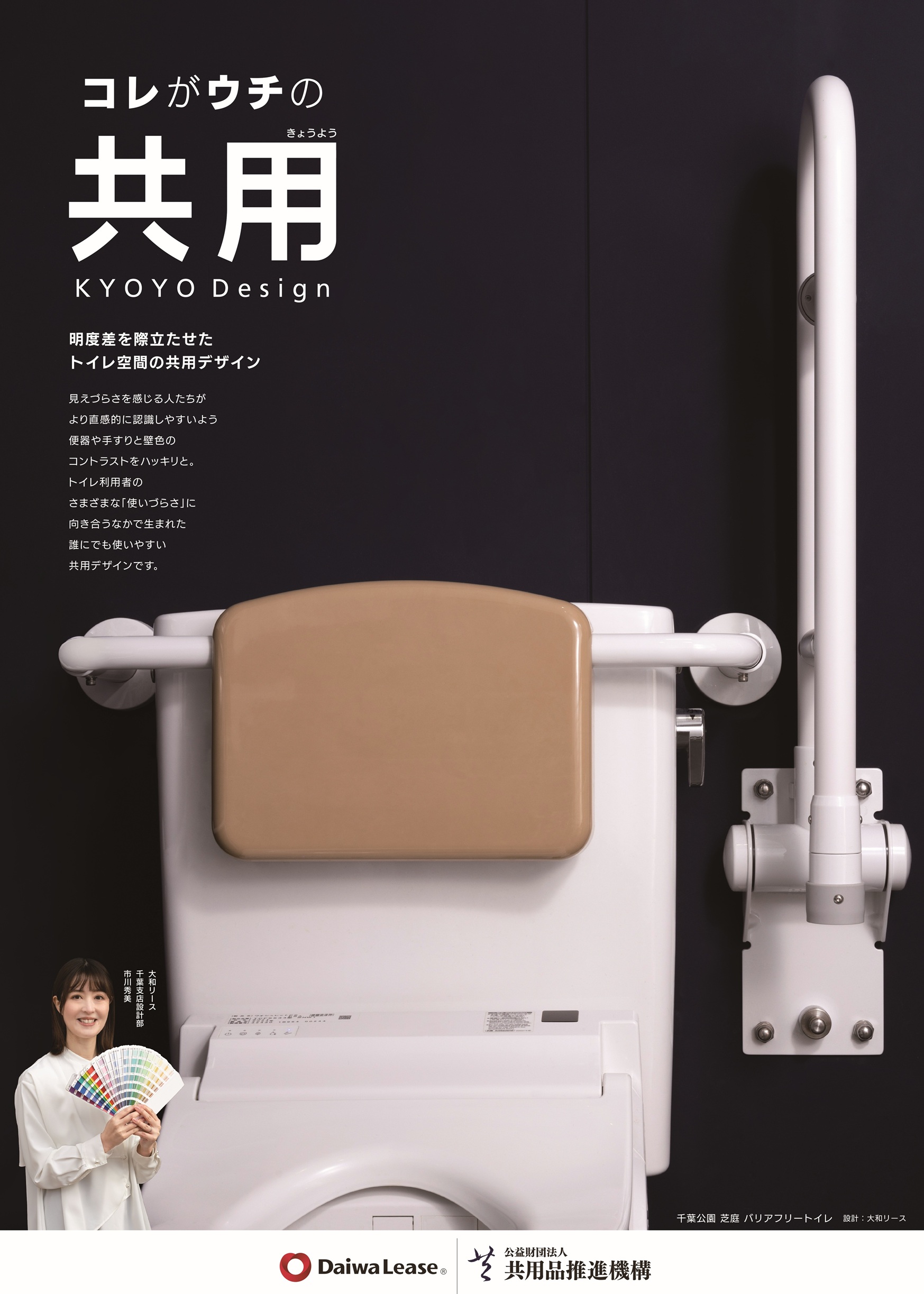 ポスターの説明です。全体が濃い紺色のA2サイズのポスターです。
中央に白い洋式トイレ（便器）と手摺りが配置され、トイレには、薄茶色の背もたれがあります。
大和リースが設計した、千葉公園の芝庭バリアフリートイレの写真です。
画面、左上に大きく白文字で「コレがウチの共用 KYOYO Design」と書かれています。
その下には「明度差を際立たせたトイレ空間の共用デザイン」という説明文が続きます。
便器の左下には、女性がカラーサンプルを持った写真が配置されています。
ポスターの下部には、「Daiwa Lease」のロゴと「共用品推進機構」のロゴがあります。